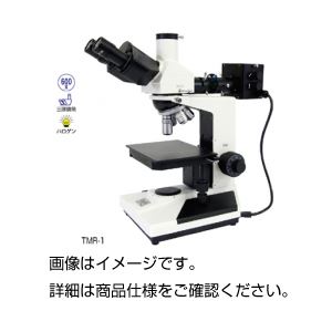 金属顕微鏡 TBR-1