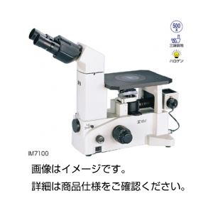 倒立金属顕微鏡 IM7100