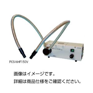光ファイバー照明装置 PCS-NHF150V