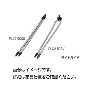 スタンダードライトガイドPLG2-500S