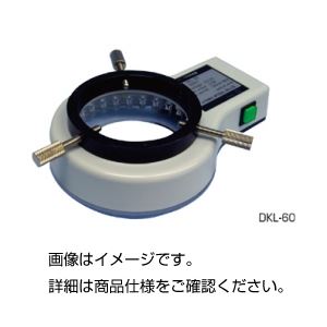 顕微鏡用LEDリングライトDKL-60