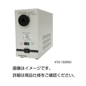 ハロゲン光源装置 KTS-150RSV