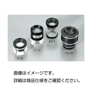フォーカスルーペFS-7