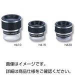 高倍率ルーペ HA10