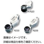 宝石鑑定用ルーペR229