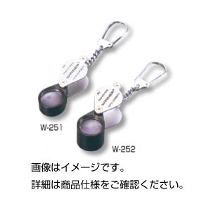 アクロマートルーペ W-252（20×）