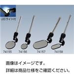 （まとめ）ライト付点検鏡 74157【×3セット】