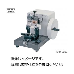 大型回転式ミクロトームERM-230L（替刃付）