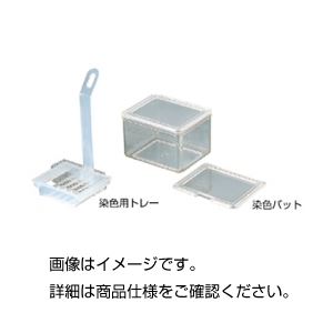 （まとめ）染色用トレー【×10セット】