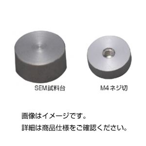 （まとめ）SEM試料台 S-OM【×10セット】
