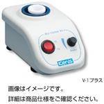 （まとめ）試験管ミキサー V-1プラス【×3セット】
