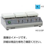 多連式ホットプレートスターラー HS12-03P
