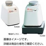 （まとめ）小型ミキサー N-20M【×3セット】