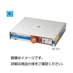 ライトスリムスターラーST-101