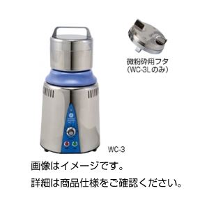 小型高速粉砕器 WC-3L （微紛枠フタ付）