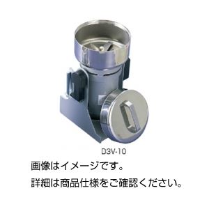 小型高速粉砕器 D3V-10