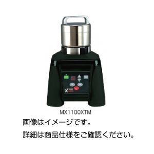 粉砕器（エクストリーム）MX1100XTM