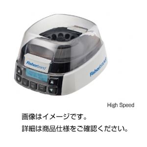 高速ミニ遠心機 HighSpeed
