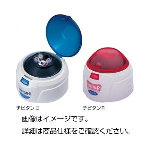 （まとめ）チビタンII（遠心機）XX42CF00T【×2セット】