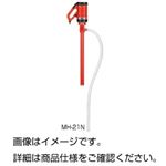 ケミカルハンディポンプMH-21N