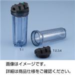 （まとめ）フィルターハウジングT-4【×5セット】