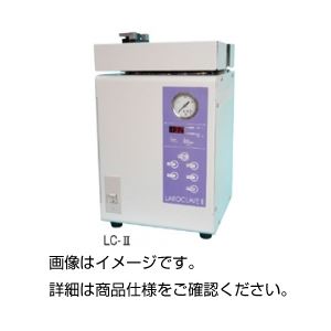 小型高圧蒸気滅菌器 ラボクレーブ LC-II