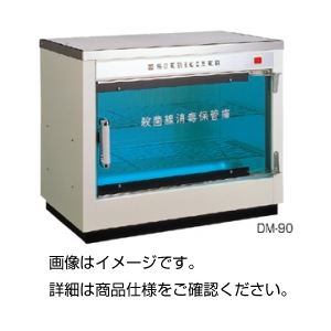 殺菌線消毒保管庫 DM-90