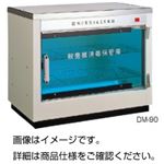 殺菌線消毒保管庫 DM-90