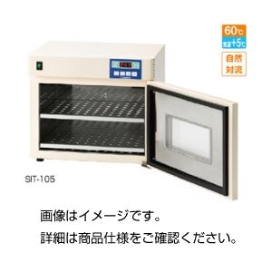パーソナルインキュベーター SIT-105