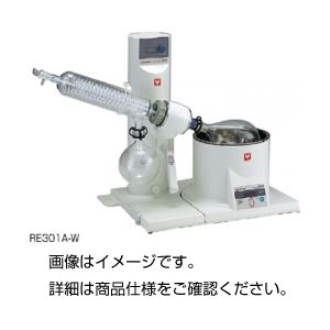ロータリーエバポレーターRE301A-W