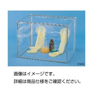 簡易クリーンスペースKM-G（グローブ付）
