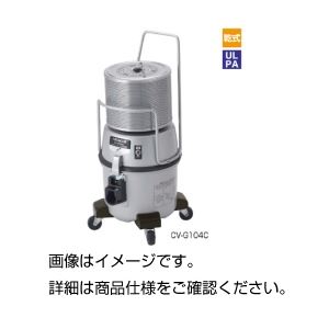 ULPAクリーナー CV-G104C