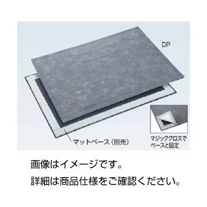 ダストマット DP マットベース