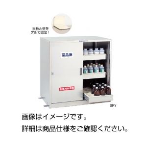 耐震スライド式薬品庫（耐震薬品庫）SRY