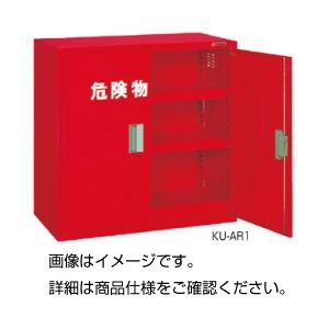 危険物保管庫 KU-AR1
