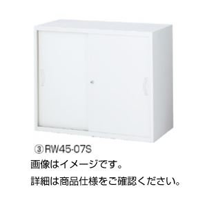 スチール引違保管庫 RW45-07S