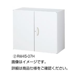 両開き保管庫 RW45-07H