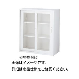 ガラス引違保管庫 RW45-10SG