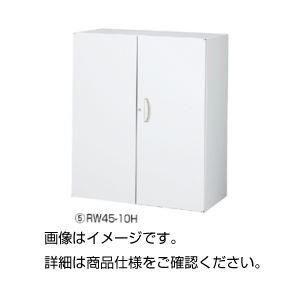 両開き保管庫 RW45-10H