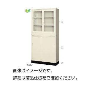 （まとめ）ガラス引違保管庫 ベース33B【×5セット】