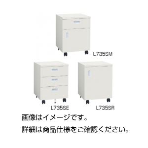 ワゴンキャビネット（3段引出タイプ）L735SE