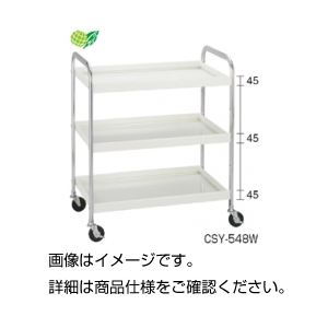 CSワゴンCSY-548W