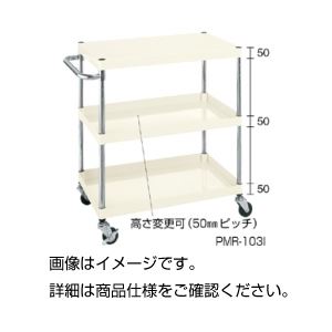 ニューパールワゴン PMR-103I