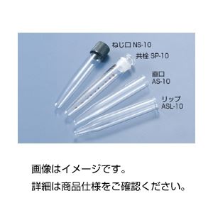遠沈管 AS-10 【直口】 容量10mL (100本)