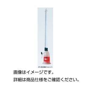 ポリ瓶自動ビュレット50mL