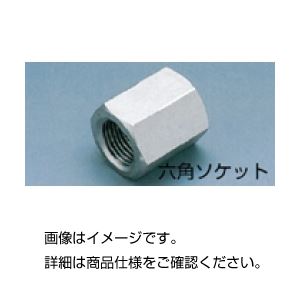（まとめ）ステンレス六角ソケットV6S-6【×5セット】
