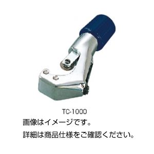 （まとめ）パイプカッター TC-1000【×3セット】