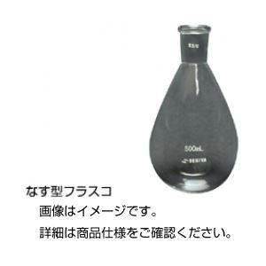 (まとめ)ナス型フラスコ 246160(200mL) 【×5セット】