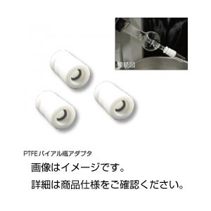 （まとめ）PTFEバイアル瓶アダプタ 249090【×3セット】