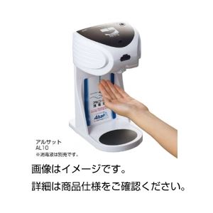 （まとめ）自動手指消毒器 アルサット AL10【×3セット】